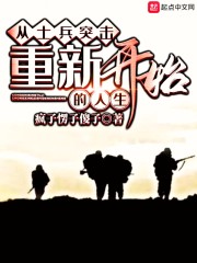 从士兵突击重新开始的人生