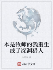 本是牧师的我重生成了深渊猎人