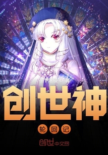 创世神轮回记