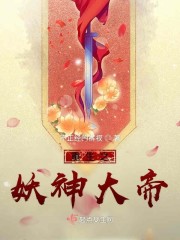 重生之妖神大帝