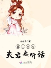 重生贵女：夫君要听话