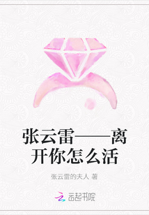 张云雷——离开你怎么活