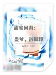 甜蜜网游：墨爷，放肆撩