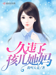 久违了，孩儿她妈