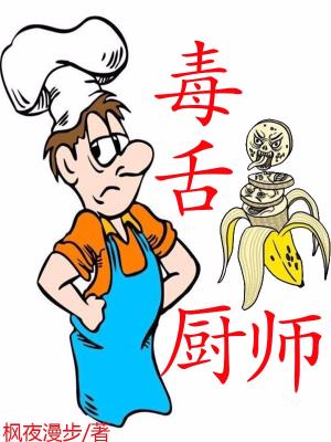 毒舌厨师