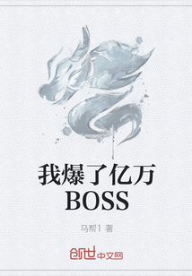 我爆了亿万BOSS