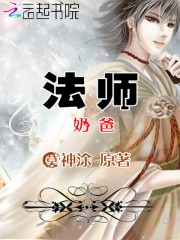 法师奶爸