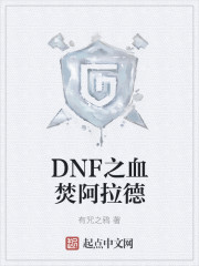 DNF之血焚阿拉德