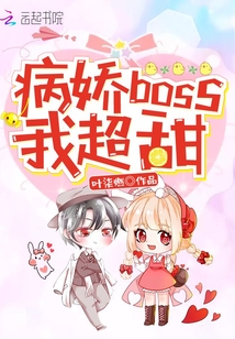 病娇boss，我超甜！