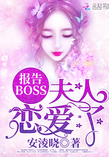 报告BOSS，夫人恋爱了！