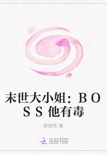 末世大小姐：BOSS他有毒