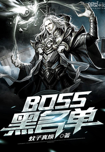 BOSS黑名单