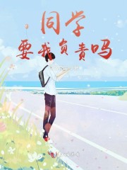 同学，要我负责吗