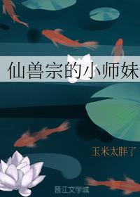 仙兽宗的小师妹