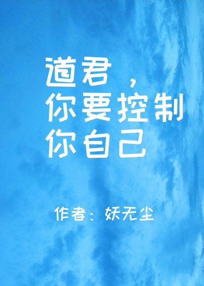 道君，你要控制你自己