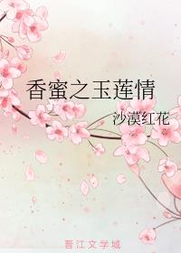 香蜜之玉莲情