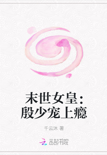 末世女皇：殷少宠上瘾