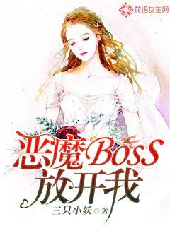 恶魔BOSS放开我