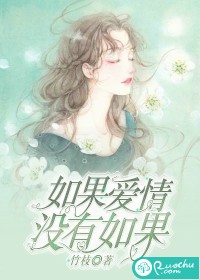 如果爱情，没有如果