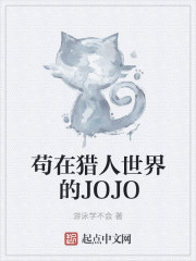 苟在猎人世界的JOJO