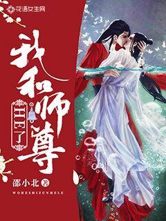 我和师尊HE了