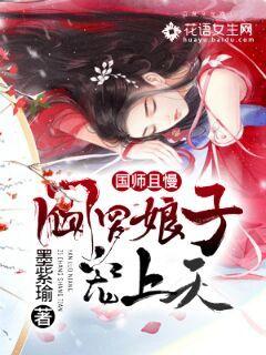 国师且慢：阎罗娘子宠上天！