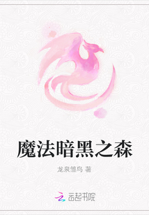 魔法暗黑之森