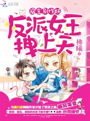 宿主别作妖：反派女王拽上天