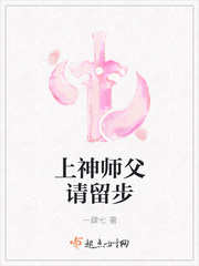 上神师父请留步