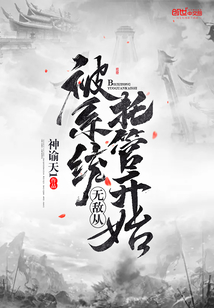 无敌从被系统托管开始