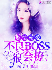 燃情霸爱：不良BOSS，很会撩