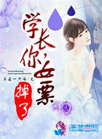 学长，你女票掉了