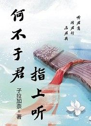 何不于君指上听