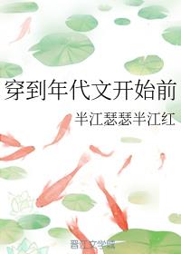 穿到年代文开始前