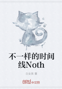 不一样的时间线Noth