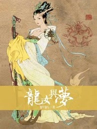 龙女与梦