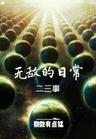 无敌的日常二三事