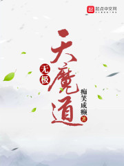 无极天魔道