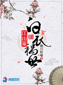 江山策：白衣祸世