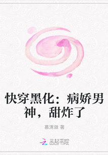 快穿黑化：病娇男神，甜炸了