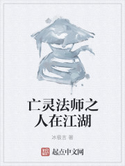 亡灵法师之人在江湖