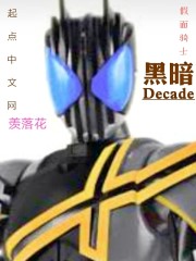 假面骑士黑暗decade