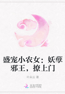 盛宠小农女：妖孽邪王，撩上门