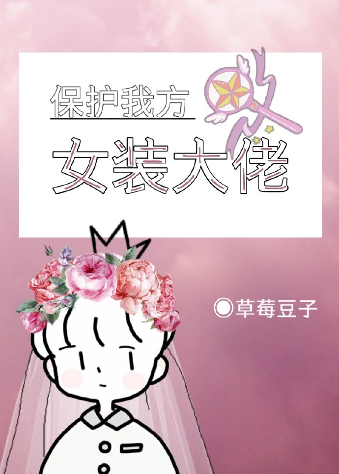 保护我方女装大佬