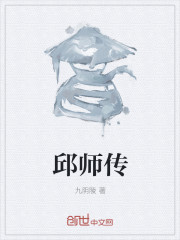 邱师传