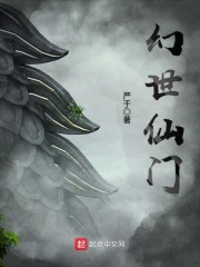 幻世仙门