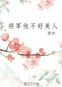 将军他不好美人