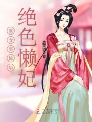 庶女要惊华：绝色懒妃