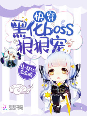 快穿：黑化boss，站住别跑