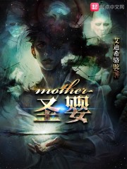 mother圣婴